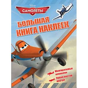 Disney. Самолеты. Большая книга наклеек
