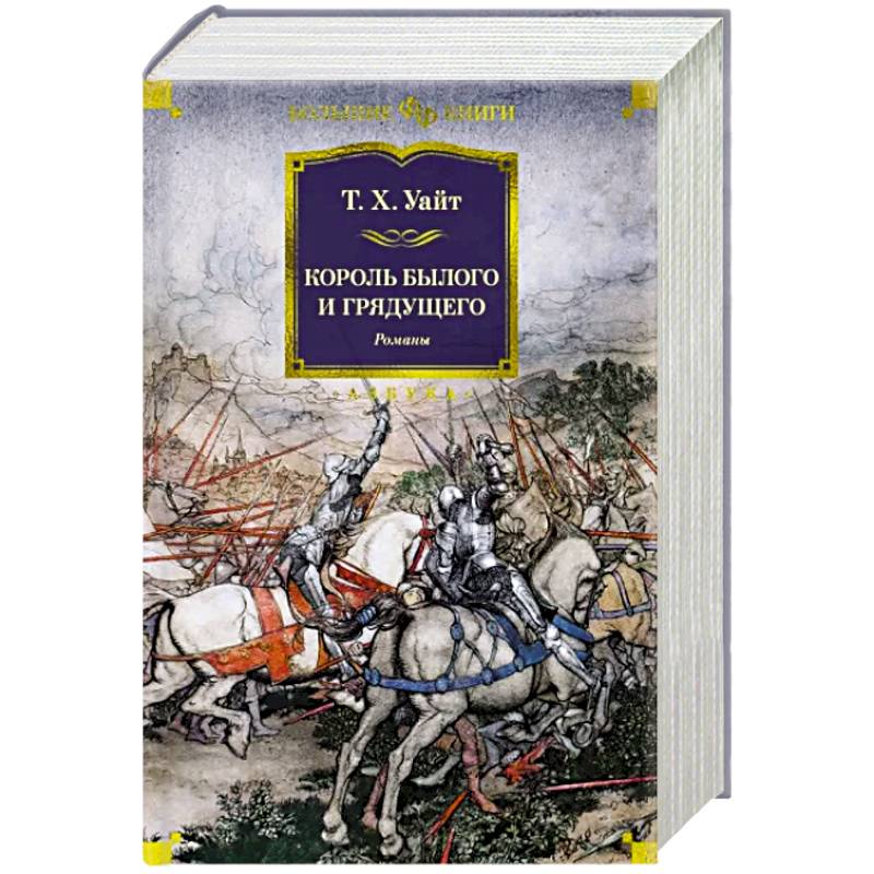 Король былого и грядущего