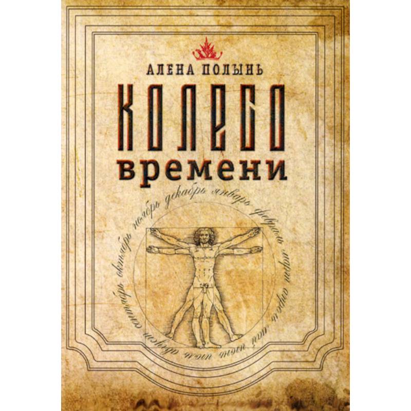 Колесо Времени