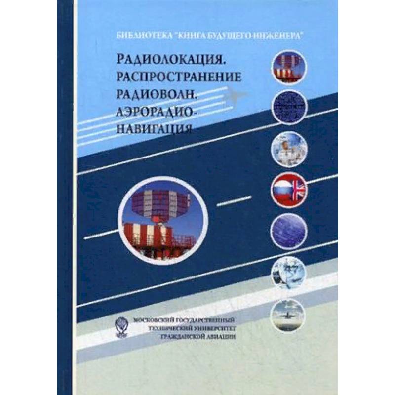 Радиолокация. Распространение радиоволн. Аэрорадионавигация. Учебное пособие