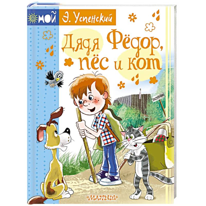 Дядя Фёдор, пёс и кот