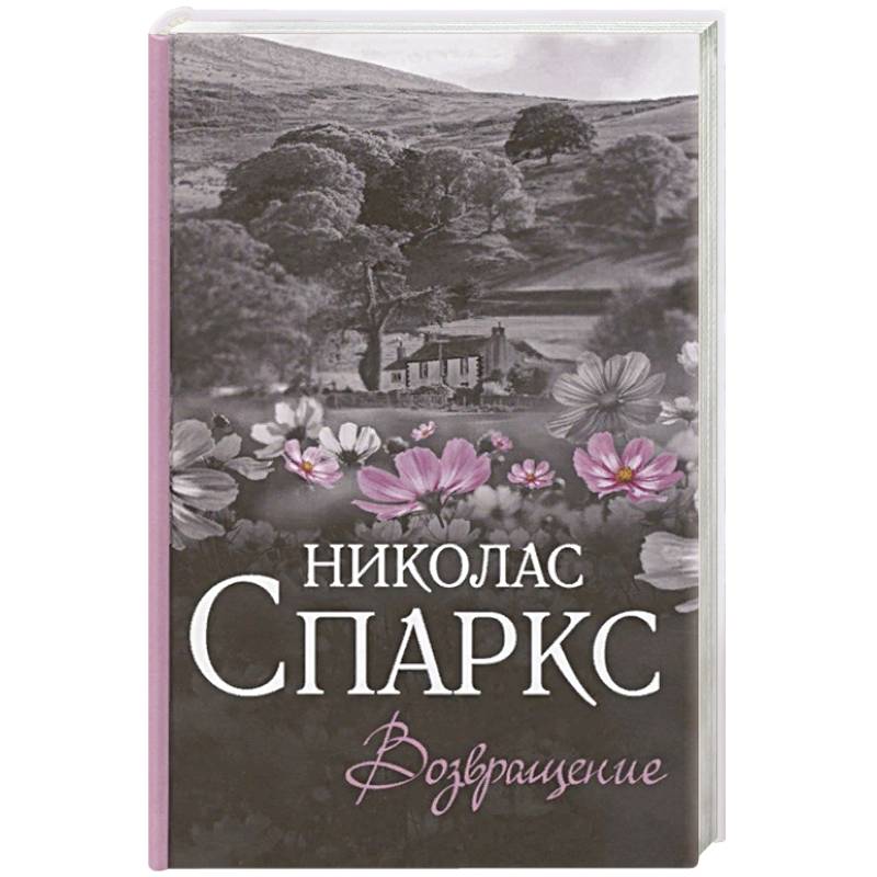 Возвращение