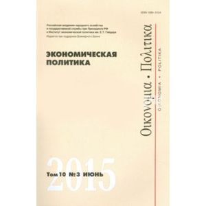 Журнал 'Экономическая политика' Том 11. №5. Октябрь 2016
