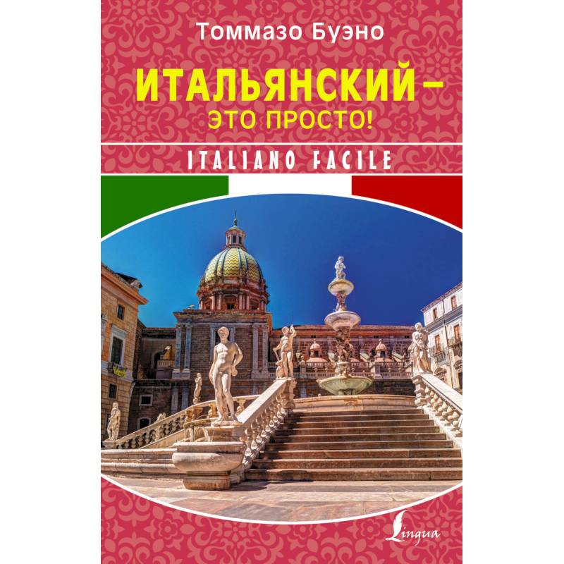 Итальянский - это просто! Italiano facile Итальянский - это просто! Italiano facile