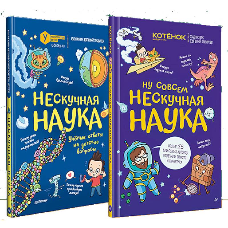 Нескучная наука. Ну совсем нескучная наука. Комплект из 2 книг. Нескучный первый класс