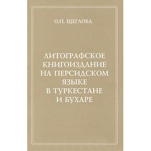 Литографское книгоиздание на персидском языке в Туркестане и Бухаре