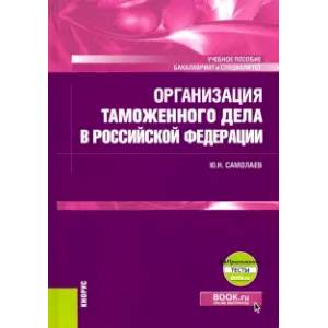 Организация таможенного дела в Российской Федерации. Учебник (+ еПриложение)