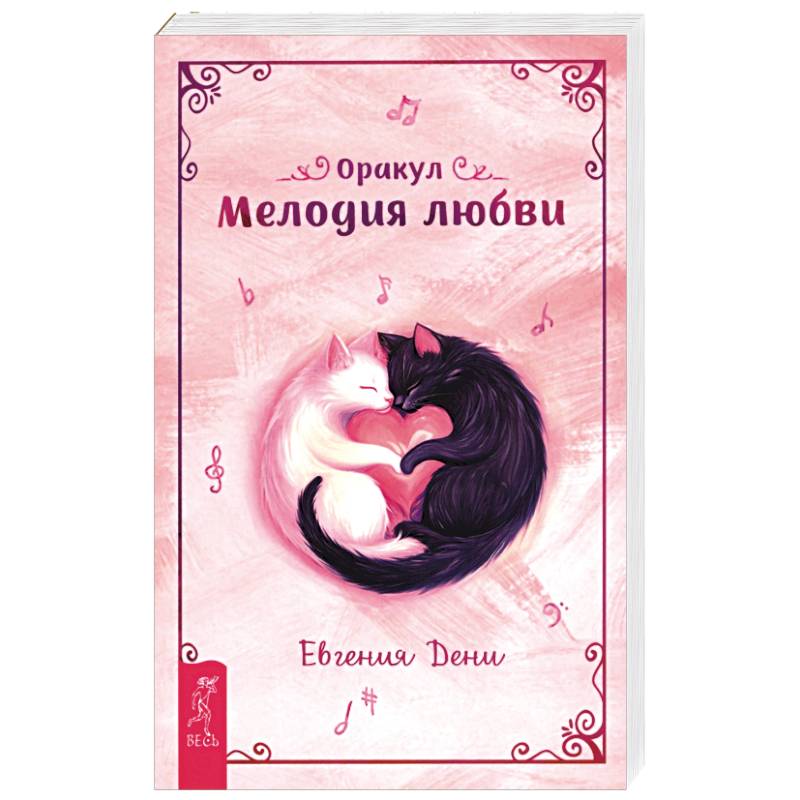Оракул Мелодия любви