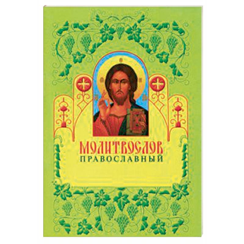 Молитвослов православный