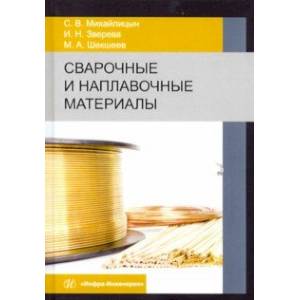 Сварочные и наплавочные материалы. Учебник