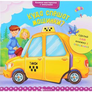 Куда спешат машинки?