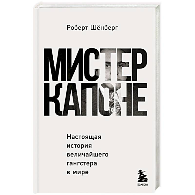 Мистер Капоне. Настоящая история величайшего гангстера в мире