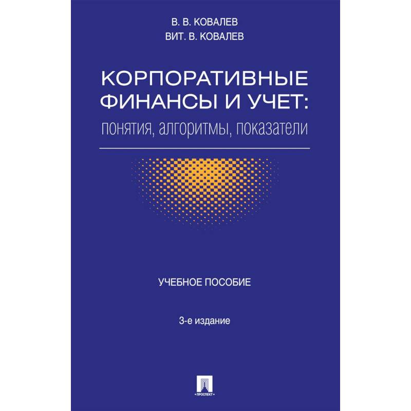 Корпоративные финансы и учет. Понятия, алгоритмы, показатели. Учебное пособие