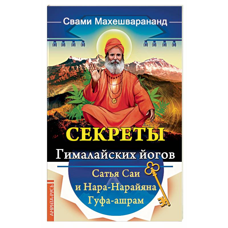 Секреты гималайских йогов. Сатья Саи и Нара-Нарайана Гуфа-ашрам