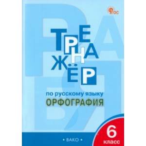 Русский язык. 6 класс. Тренажёр. Орфография. ФГОС