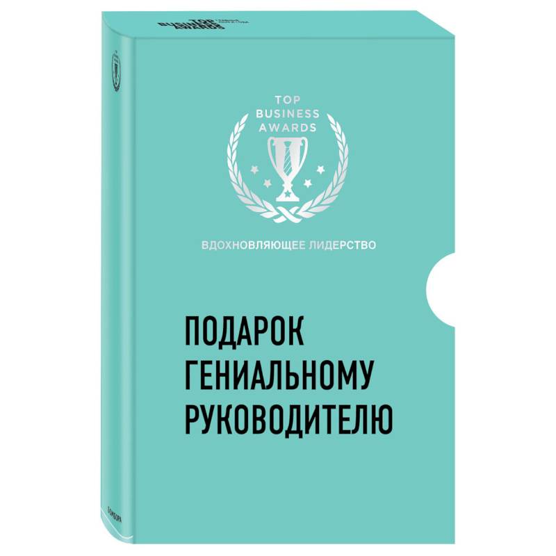 Подарок гениальному руководителю. Вдохновляющее лидерство (Третья дверь, Пожиратели времени, Что делать, когда машины начнут делать все)