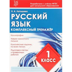 Русский язык. 1 класс. Комплексный тренажер. ФГОС