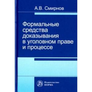 Формальные средства доказывания в уголовном праве и процессе. Монография