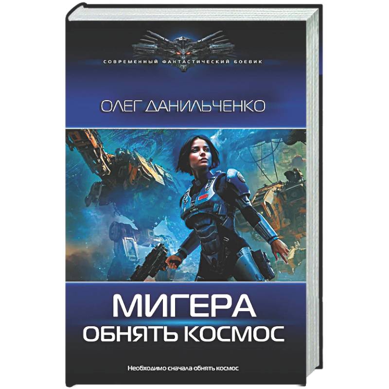 МиГера. Обнять космос