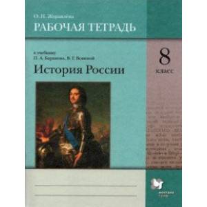 История России. 8 класс. Рабочая тетрадь к учебнику П.А. Баранова и др.
