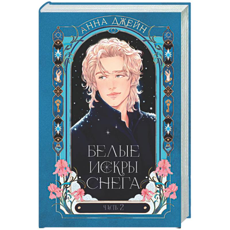 Белые искры снега. Часть 2