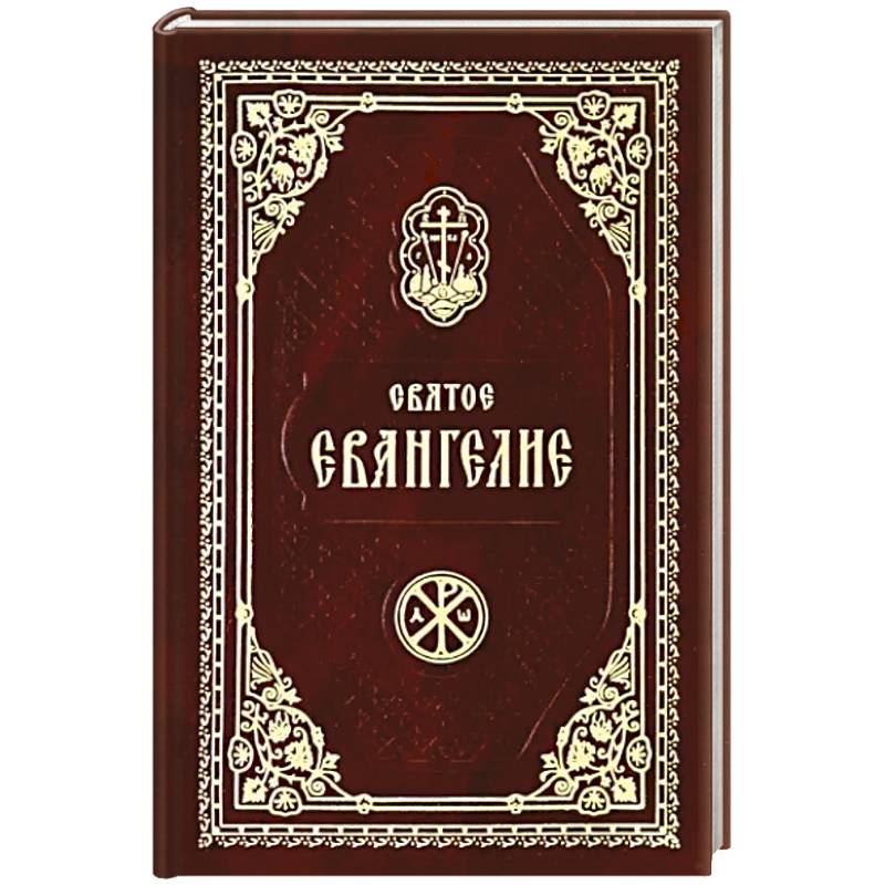 Святое Евангелие Господа Нашего Иисуса Христа