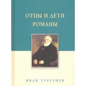 Отцы и дети. Романы