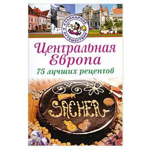 Центральная Европа. 75 лучших рецептов