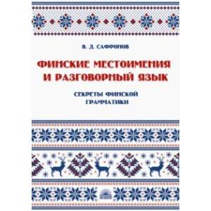 Финские местоимения и разговорный язык. Секреты финской грамматики. Книга 3. Учебное пособие
