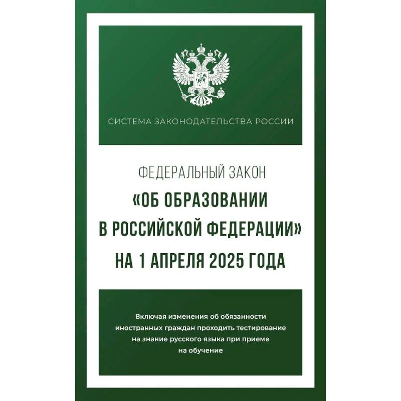 Федеральный закон 'Об образовании в Российской Федерации' на 1 апреля 2025 года