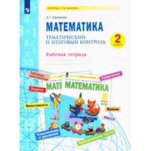 Математика. 2 класс. Тематический и итоговый контроль. Рабочая тетрадь. ФГОС