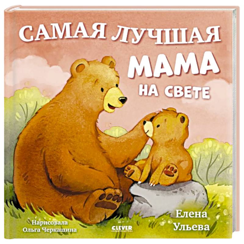 Самая лучшая мама на свете