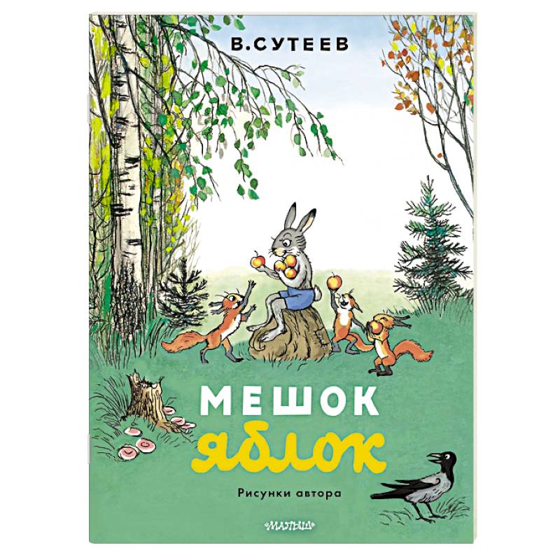 Мешок яблок. Рисунки автора