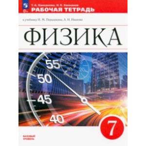 Физика. 7 класс. Рабочая тетрадь. ФГОС