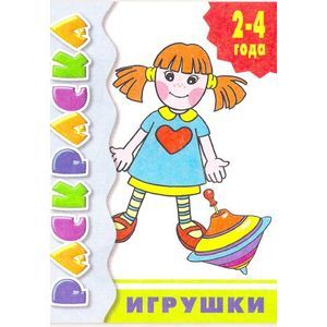 Игрушки. Раскраска
