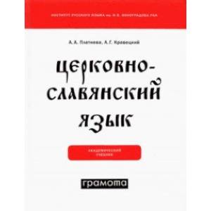 Церковнославянский язык Церковнославянский язык