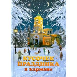 Кусочек праздника в кармане