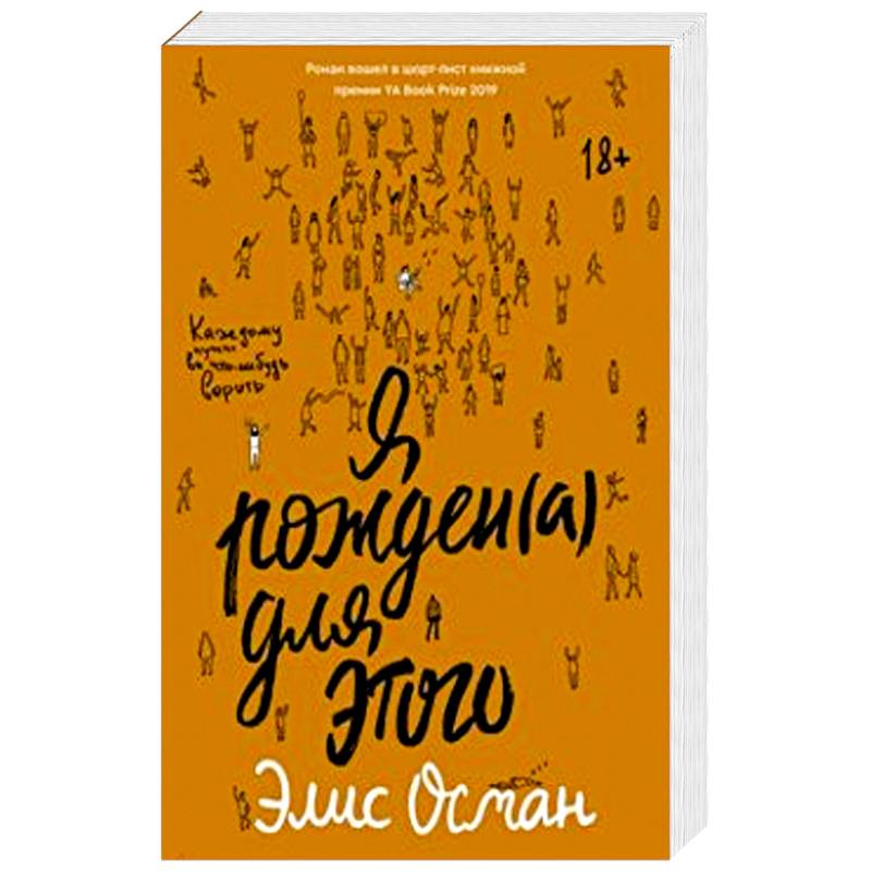 Я рожден(а) для этого