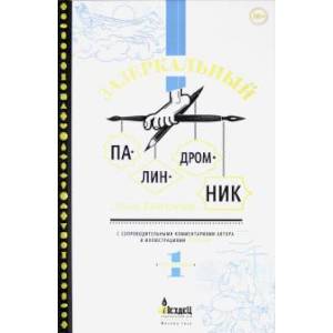 Зазеркальный палиндромник