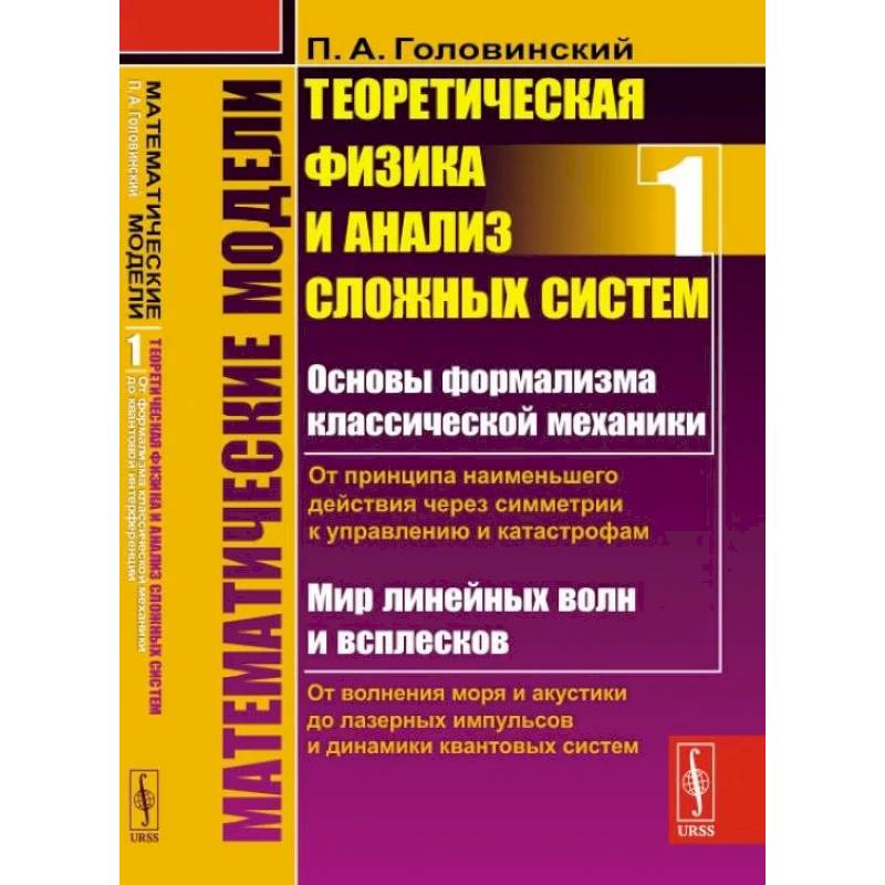Математические модели: Теоретическая физика и анализ сложных систем. От формализма классической механики до квантовой интерференции. Книга 1