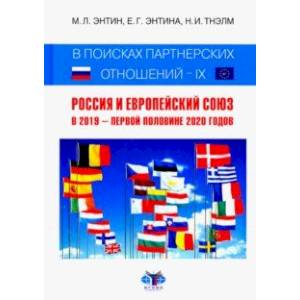 В поисках партнерских отношений IX. Россия и Европейский Союз в 2019 - первой половине 2020 года