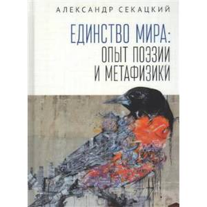 Единство мира:опыт поэзии и метафизики