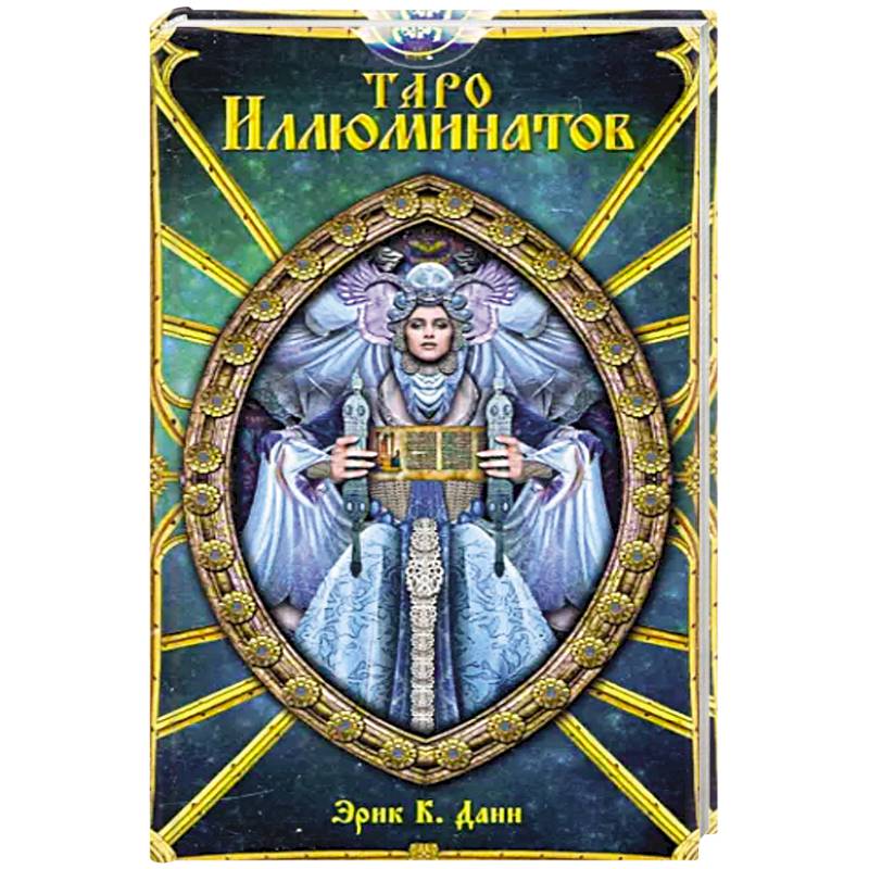 Таро Иллюминатов