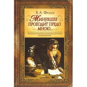 Минувшее проходит предо мною…