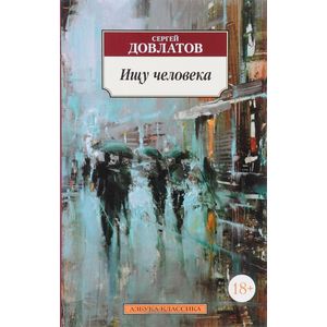 Ищу человека