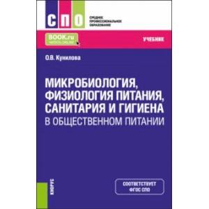Микробиология, физиология питания, санитария и гигиена в общественном питании. Учебник