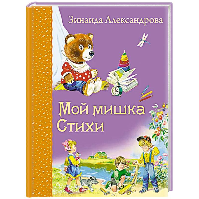 Мой мишка: cтихи