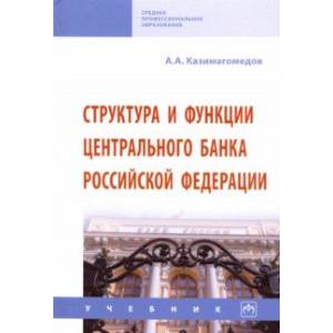Структура и функции Центрального банка Российской Федерации. Учебник