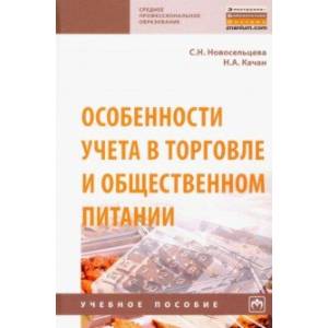 Особенности учета в торговле и общественном питании