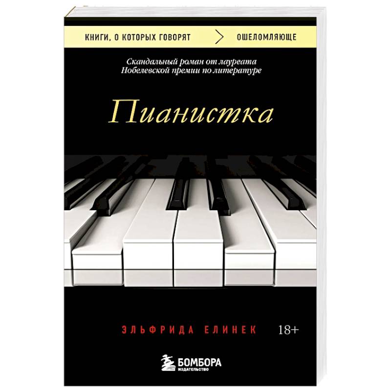 Пианистка. Скандальный роман от лауреата Нобелевской премии по литературе